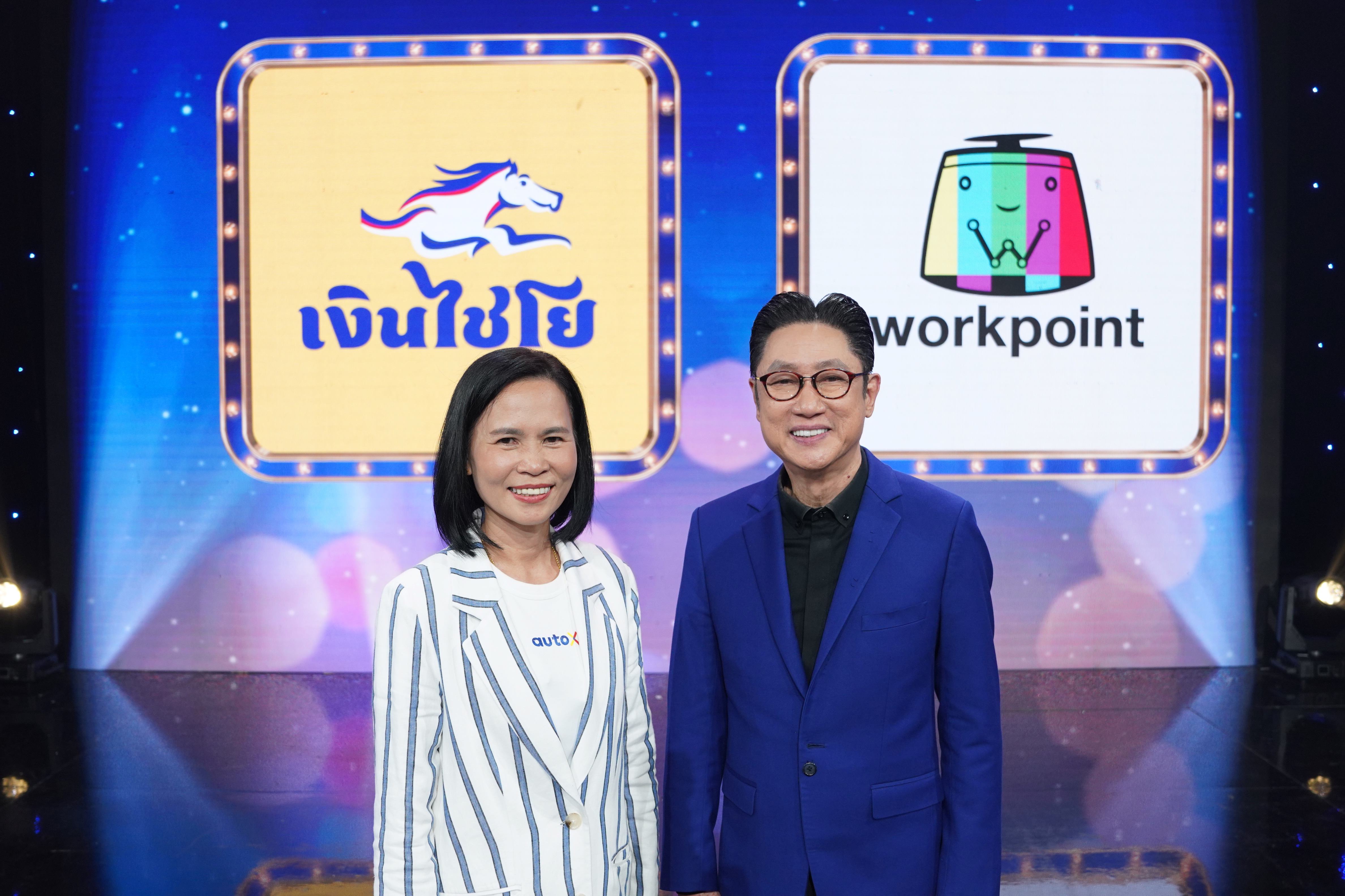 “AutoX” จับมือ “ช่องเวิร์คพอยท์ 23” เปิดตัว “สานฝันด้วยใจ ให้คนไทยร้องไชโย”